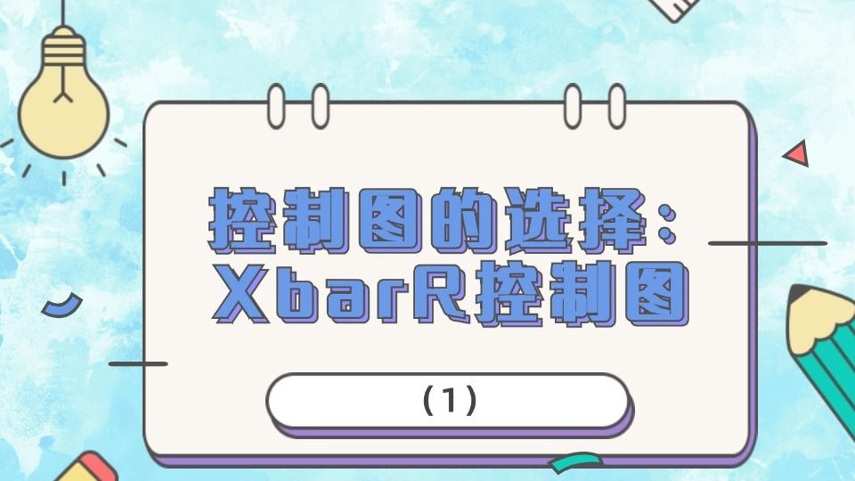 【必读】控制图的选择：XbarR控制图（1）