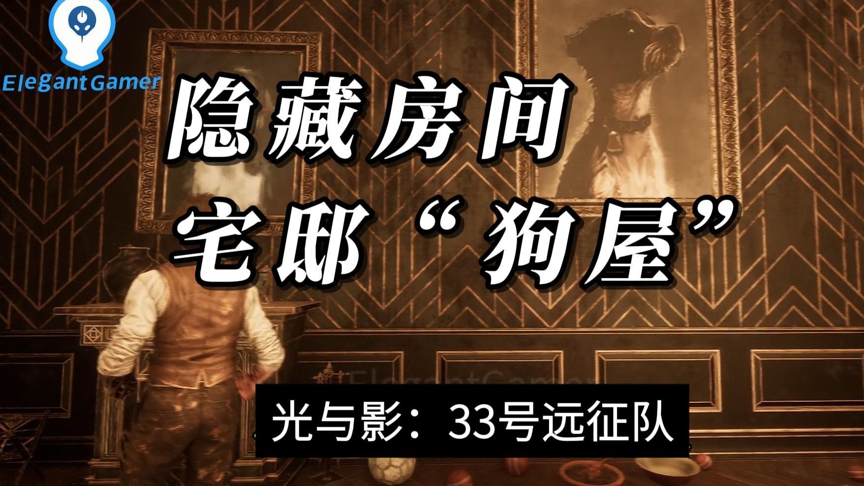 宅邸隐藏房间——狗屋【光与影：33号远征队】