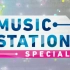 Music Station（生肉）2017.03.31
