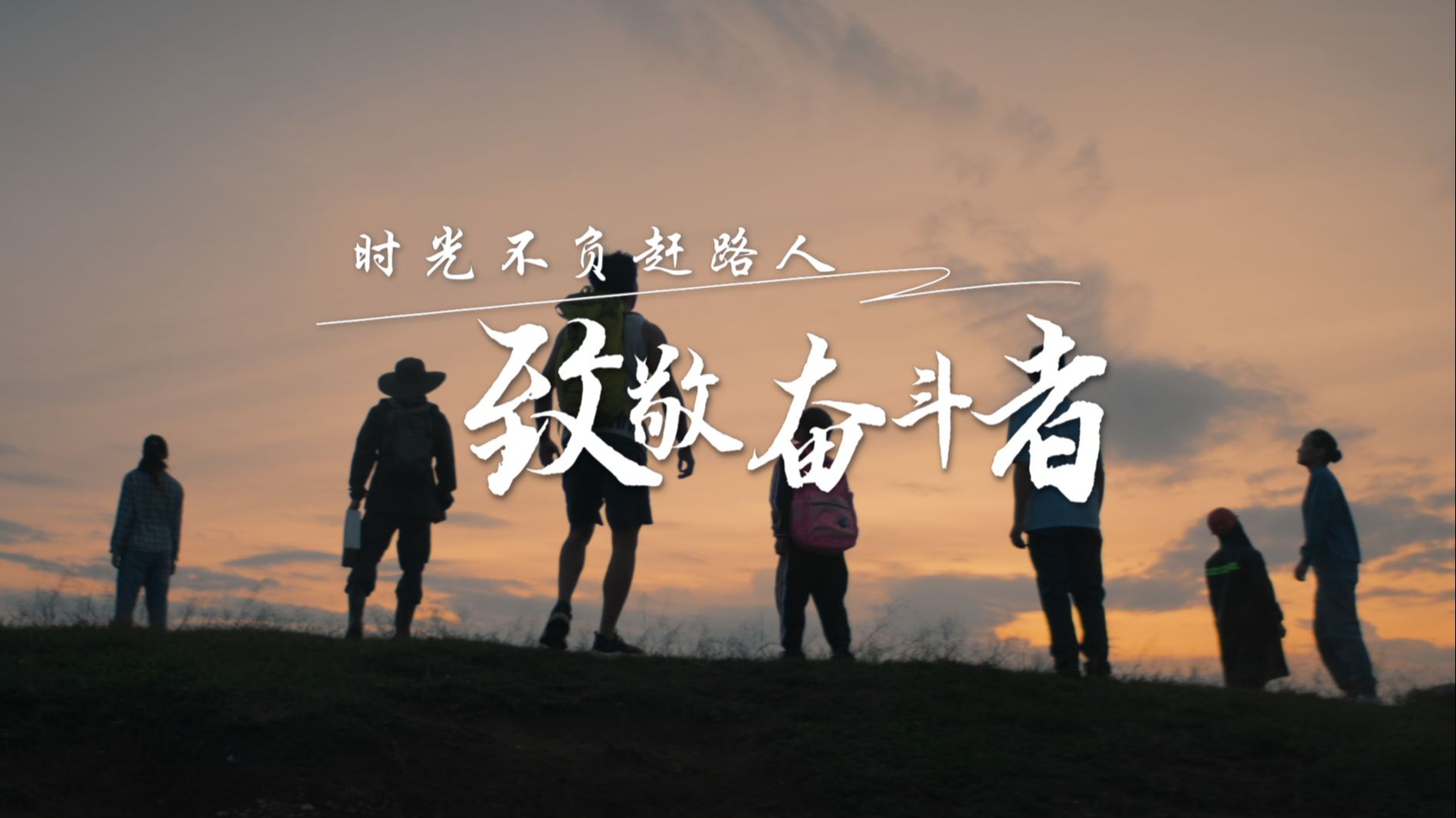 跟随这些银幕瞬间，致敬每一位奋斗者