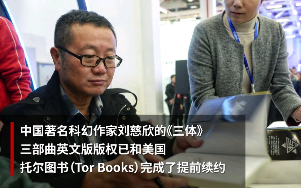 刘慈欣《三体》英文版权续约金125万美元