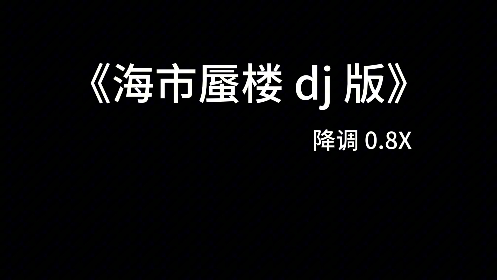 《海市蜃楼 dj 版》降调 0.8X