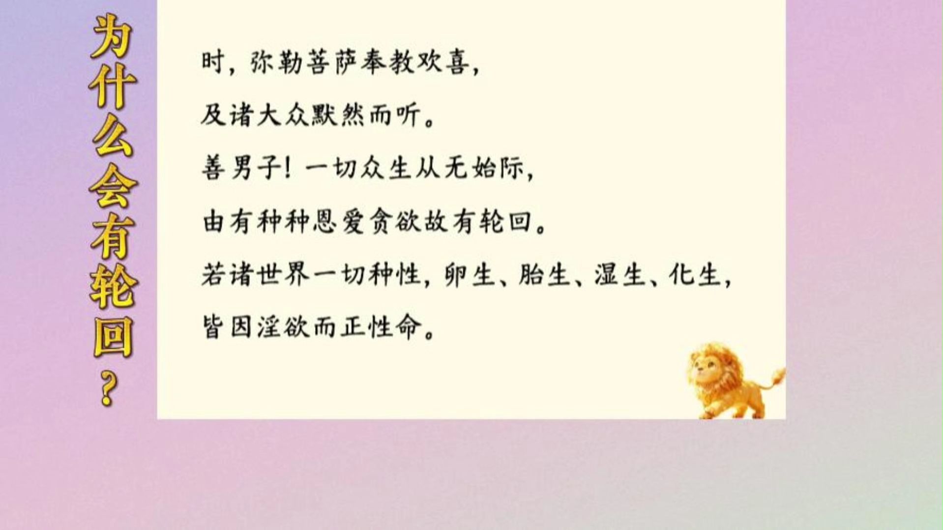 体佛法师开示：为什么会有轮回？（《圆觉经》第19讲）