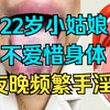 22岁小姑娘，不爱惜身体，夜晚频繁手淫
