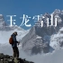 [4K]雪莲峰山脊｜为了看到不为人知的玉龙雪山，独自一人重装徒步到海拔4600米露营