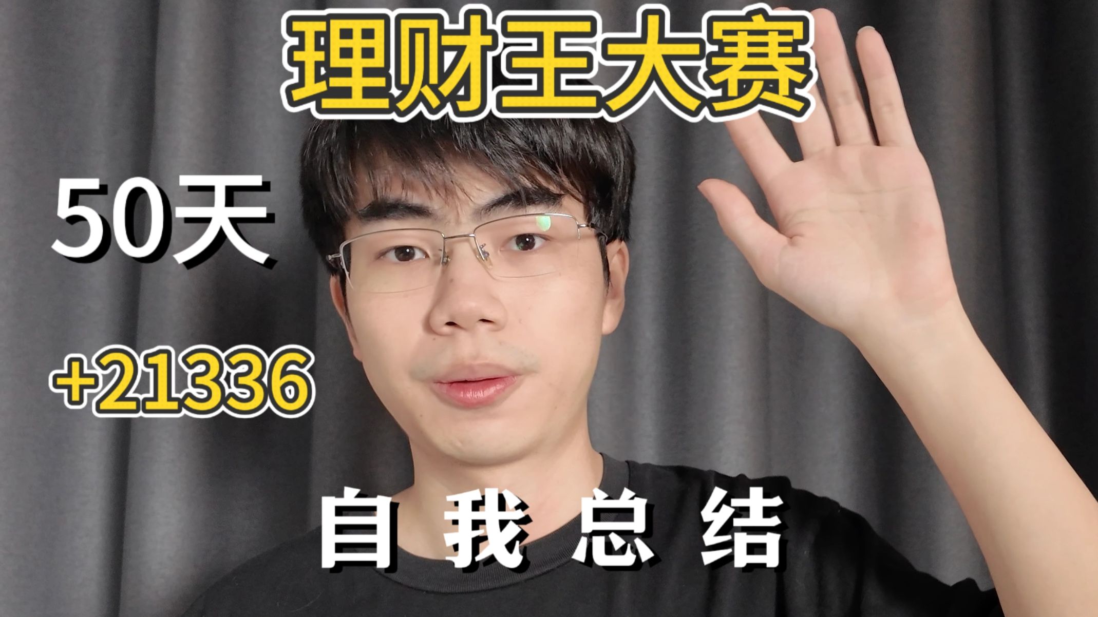 50天盈利21%？全面分享我在理财王大赛的操作！