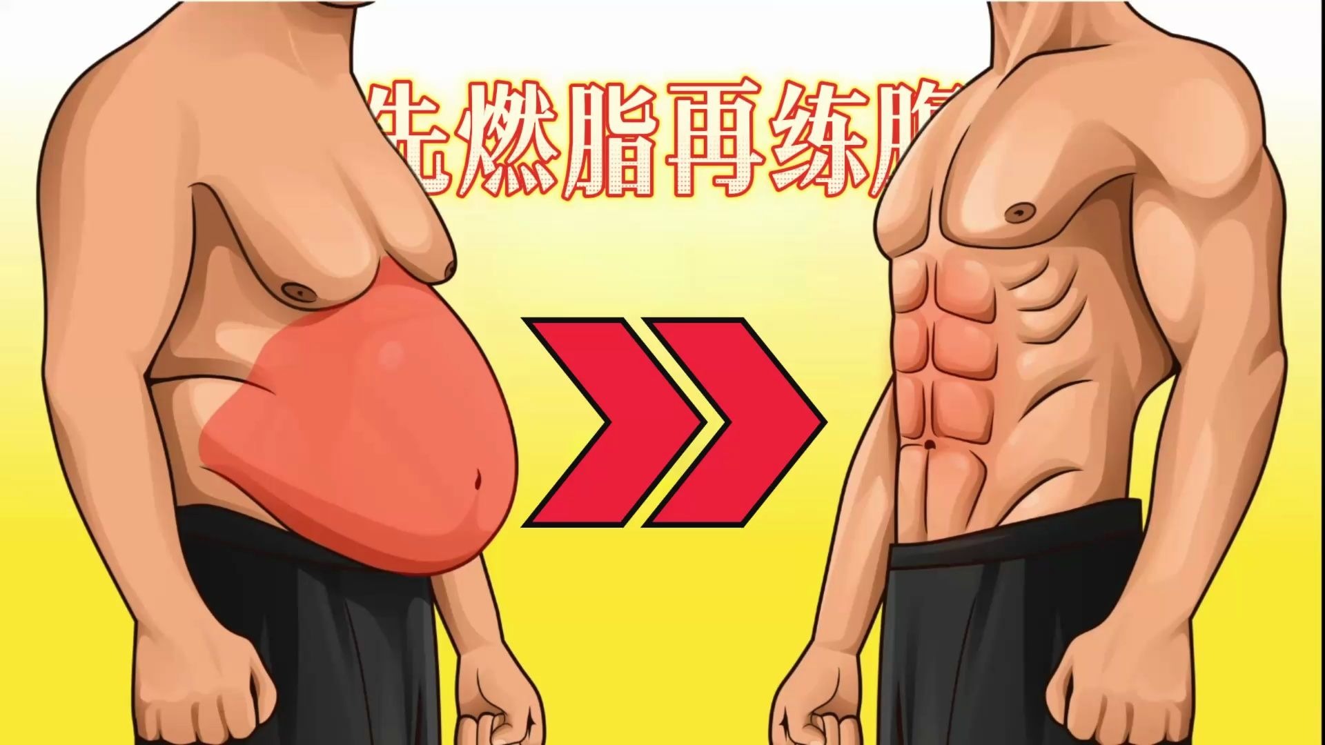 在家10分钟高效脂肪燃烧有氧运动，缩小大脂肪肚子（无需器械）