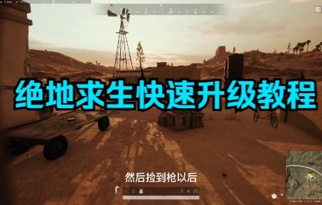 绝地求生PUBG快速刷生存等级快速500级教学！《老玩家回归福利》