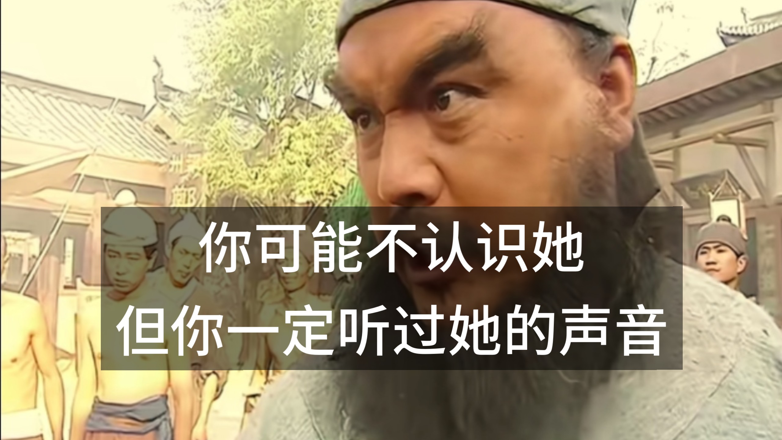你可能不认识她，但你一定听过她的声音