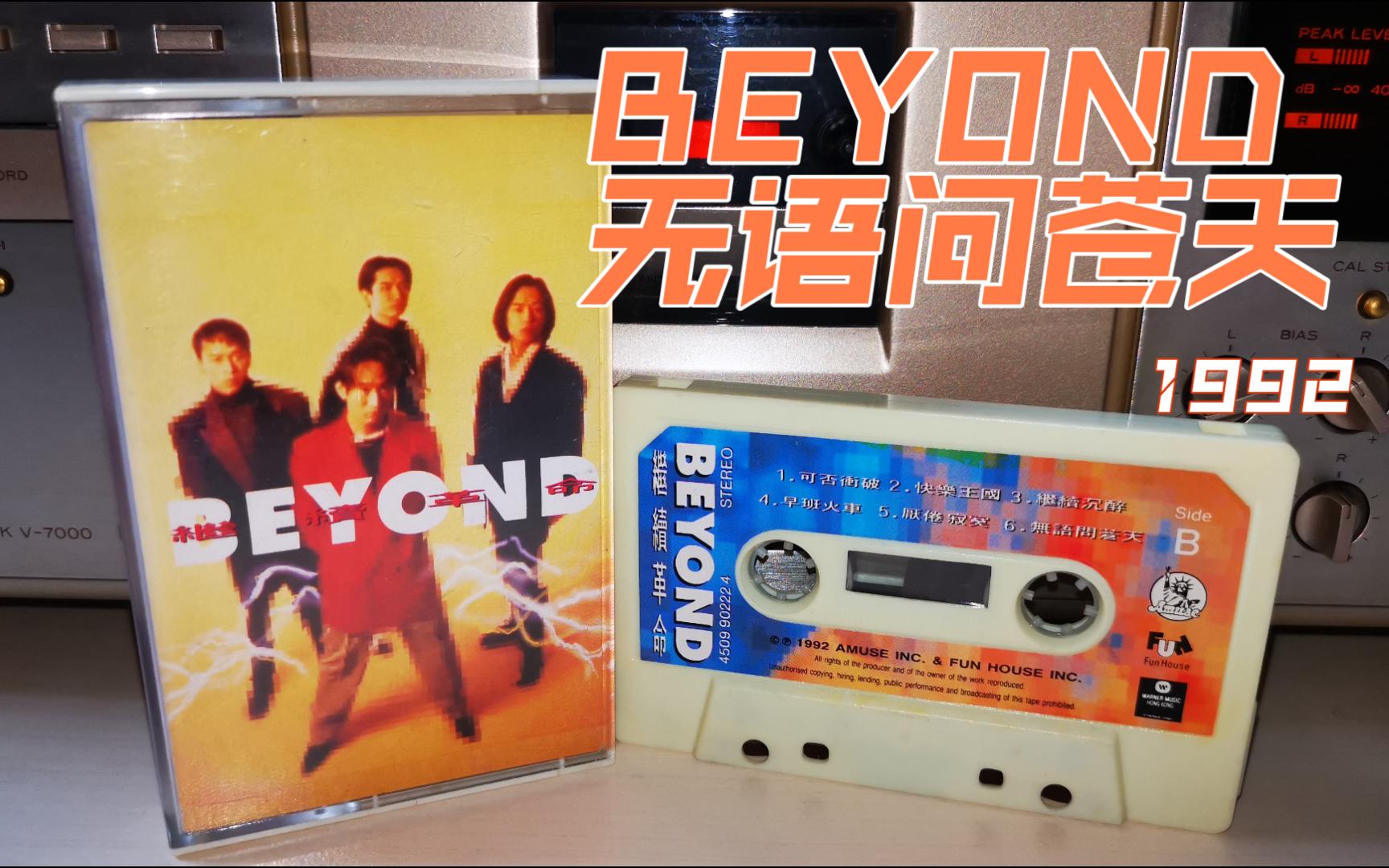 今天听一首“自我警醒”的歌BEYOND“无语问苍天”《继续革命》1992-港版磁带