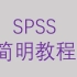SPSS简明教程-第四节生存分析-寿命表、KM生存分析【大鹏统计工作室SPSS】