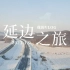 【延边旅行vlog】全程无踩雷！延吉&长白山冬季之旅 | 特色美食 | 民俗园拍照 | 延吉夜景 | 长白山雪景