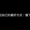 中年旺自己的最好方式：慢下来