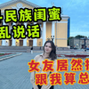 被俄罗斯闺蜜乱开玩笑害惨了！ 战斗民族女友居然想跟我算总账