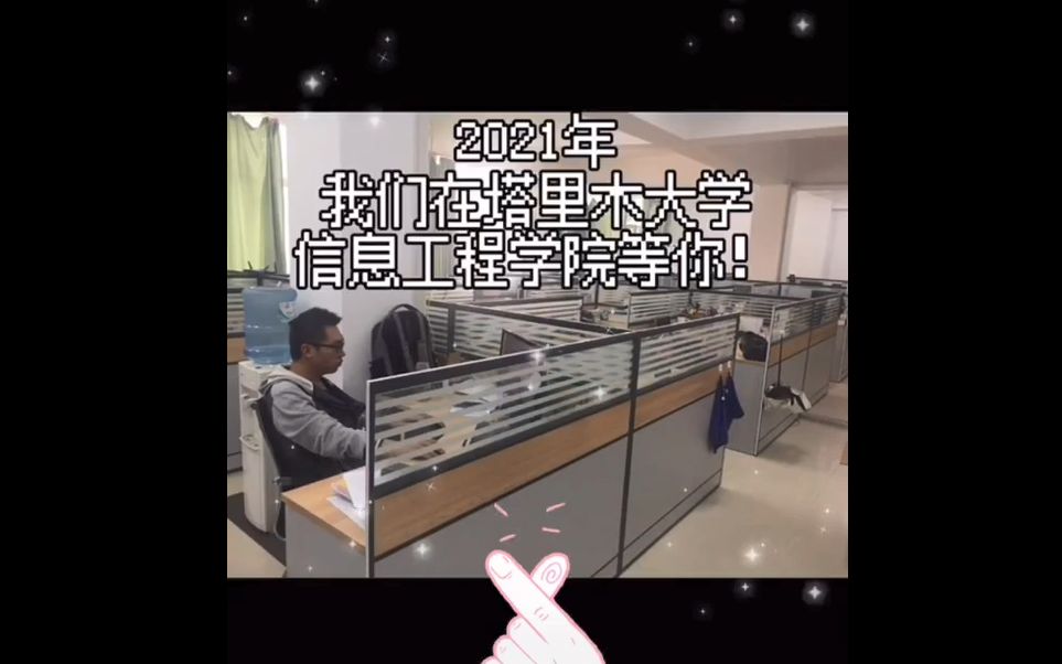 [转载] 2021 塔里木 信息 研究生 宣传哔哩哔哩bilibili