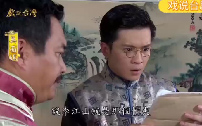 戏说台湾~无面妈(闽南语民间传说故事系列原声2018)第八集(1)