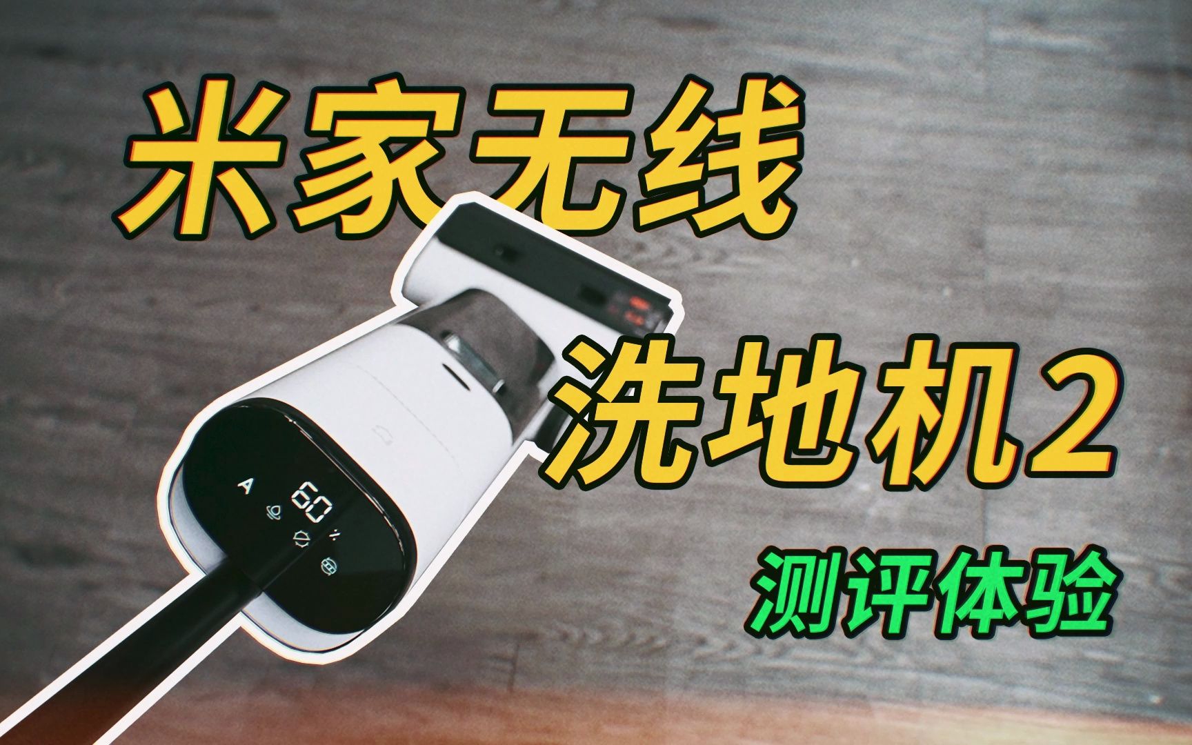 【开箱测评】米家无线洗地机2，用了真的回不去！！！！