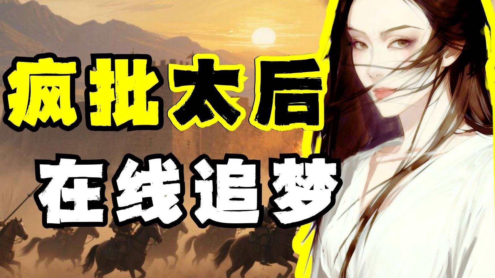 情人治国，富婆氪金！如何用30分钟玩垮一个世界性大帝国？【南北15】