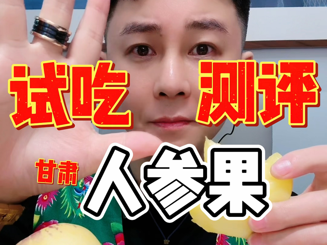 甘肃民勤的人参果好吃吗