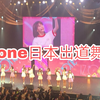 【IZONE】来自instagram激动人心的izone日本出道舞台视频，找找美丽可爱我女儿nako在哪里