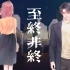 【囚牛】原创歌曲《至终非终》| 有的人，注定带着遗憾过一生