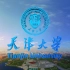 2018天津大学宣传片