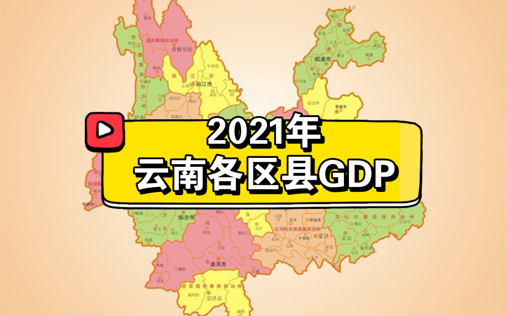 2021年云南各区县GDP排名