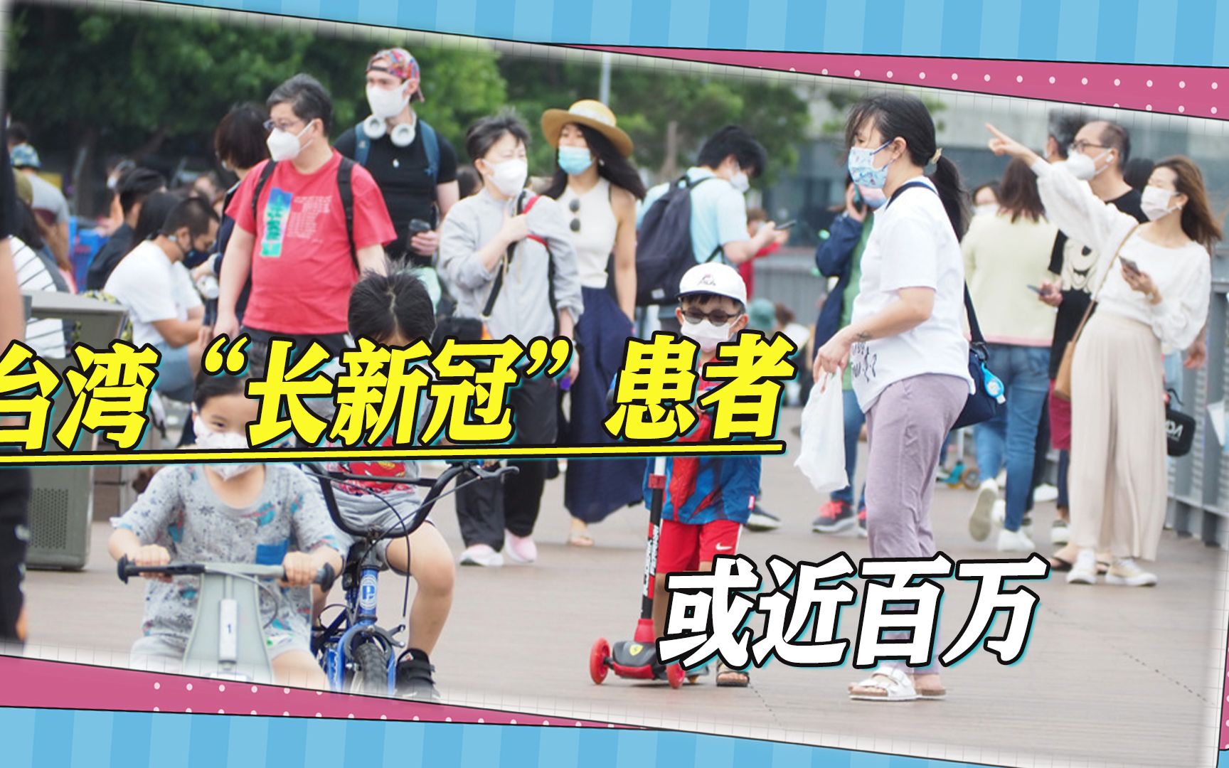 台湾“长新冠”患者或近百万，儿童首当其冲，家长呼吁更多人重视