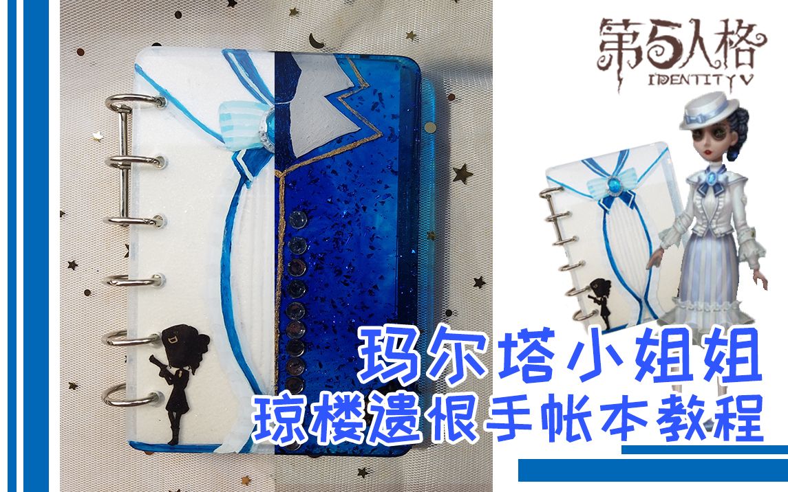 【宅家手作】第五人格空军一元女孩玛尔塔琼楼遗恨皮肤印象滴胶手帐本