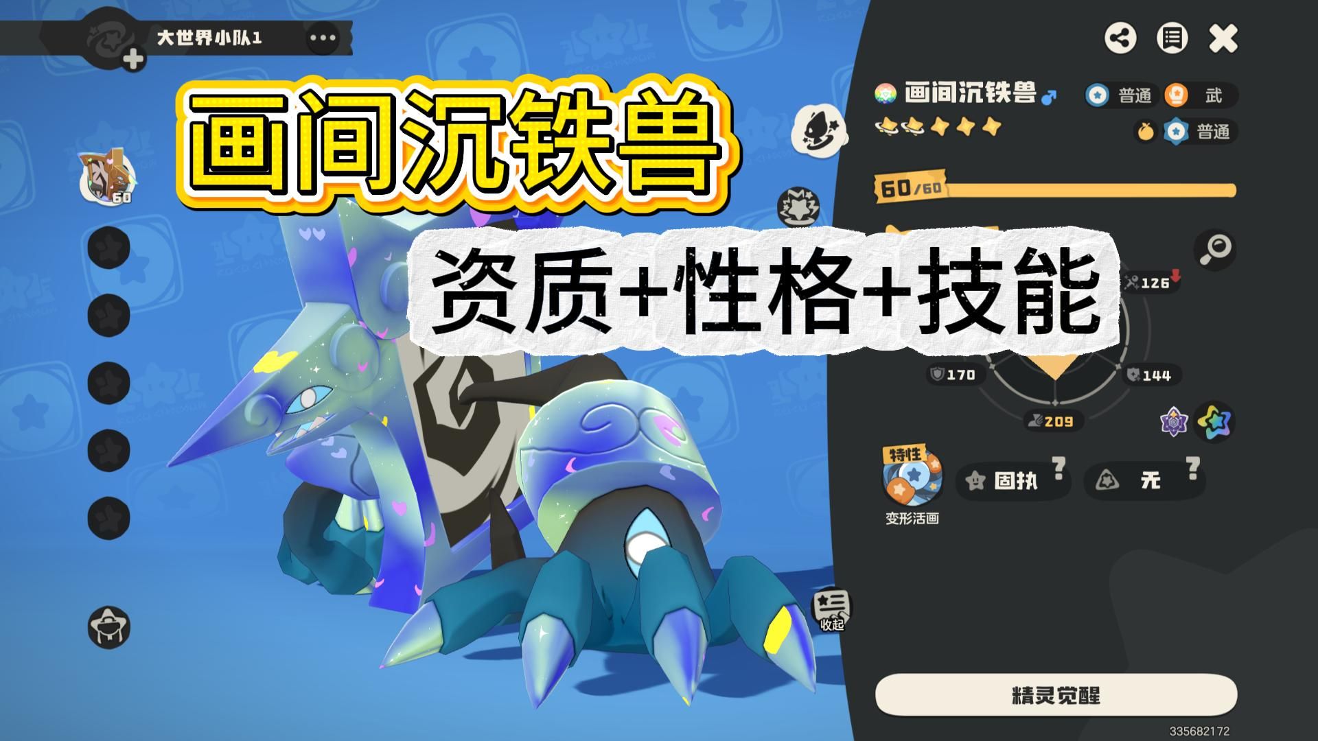 画间沉铁兽养成【获取+资质+性格+技能】毕业讲解