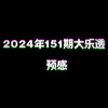 2024年151期大乐透预感