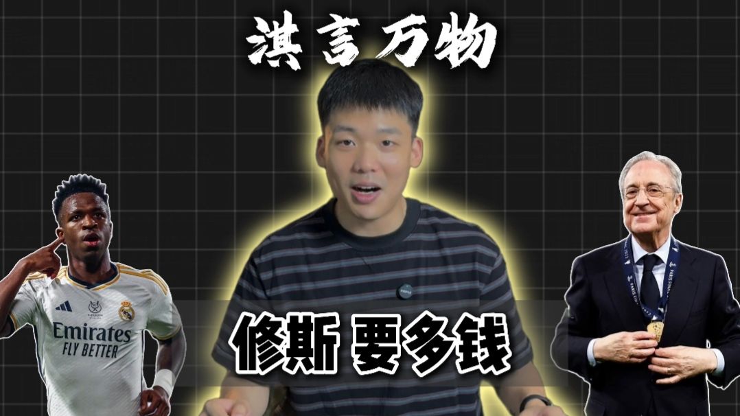 淇言万物：修斯要的签字费该不该给，阿森纳能得到他吗？