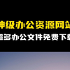神级办公资源网站，超多办公文件免费下载