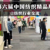 第101集丨2024年9月，第六届中国纺织精品展将在南非举行