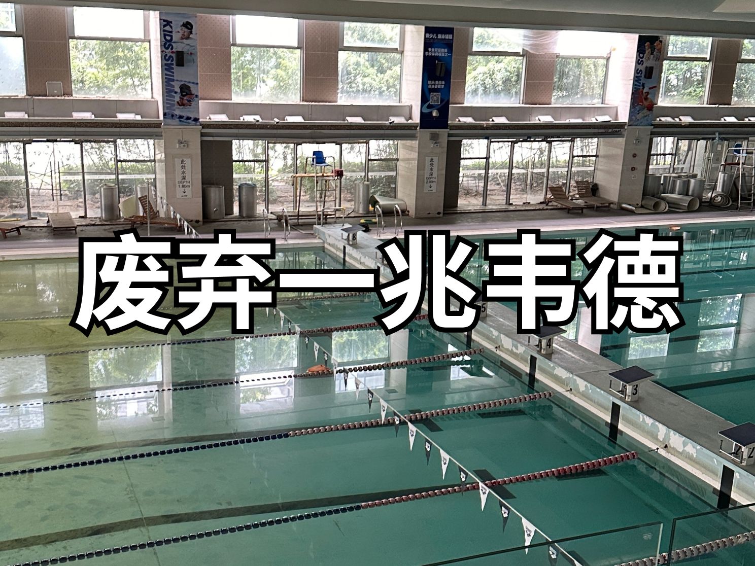上海废弃一兆韦德总部，老板跑路后泳池发绿淹死猫，会员自己健身
