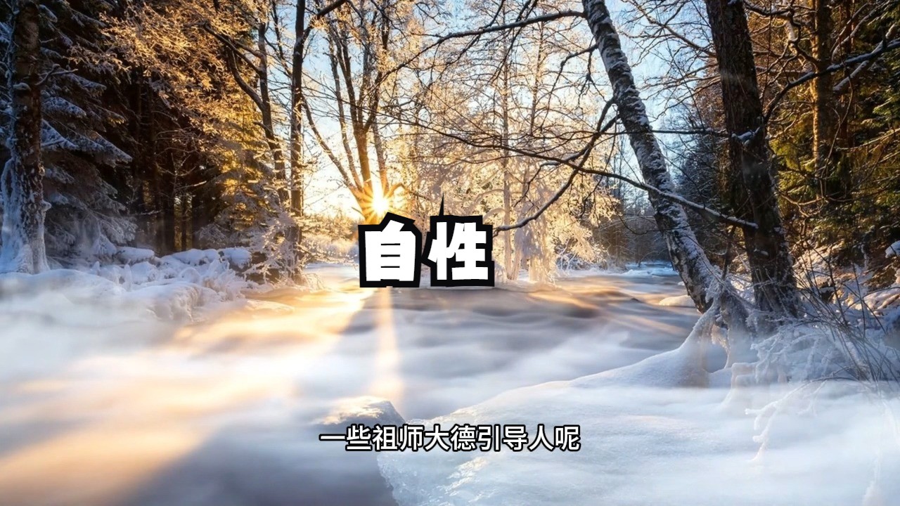 怎样才能找到自己的本心自性呢？99%的人都没接触过的顶级智慧：当知虚空生汝心中，犹如片云点太清里！