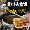 东北盒饭八块钱六个菜随便吃