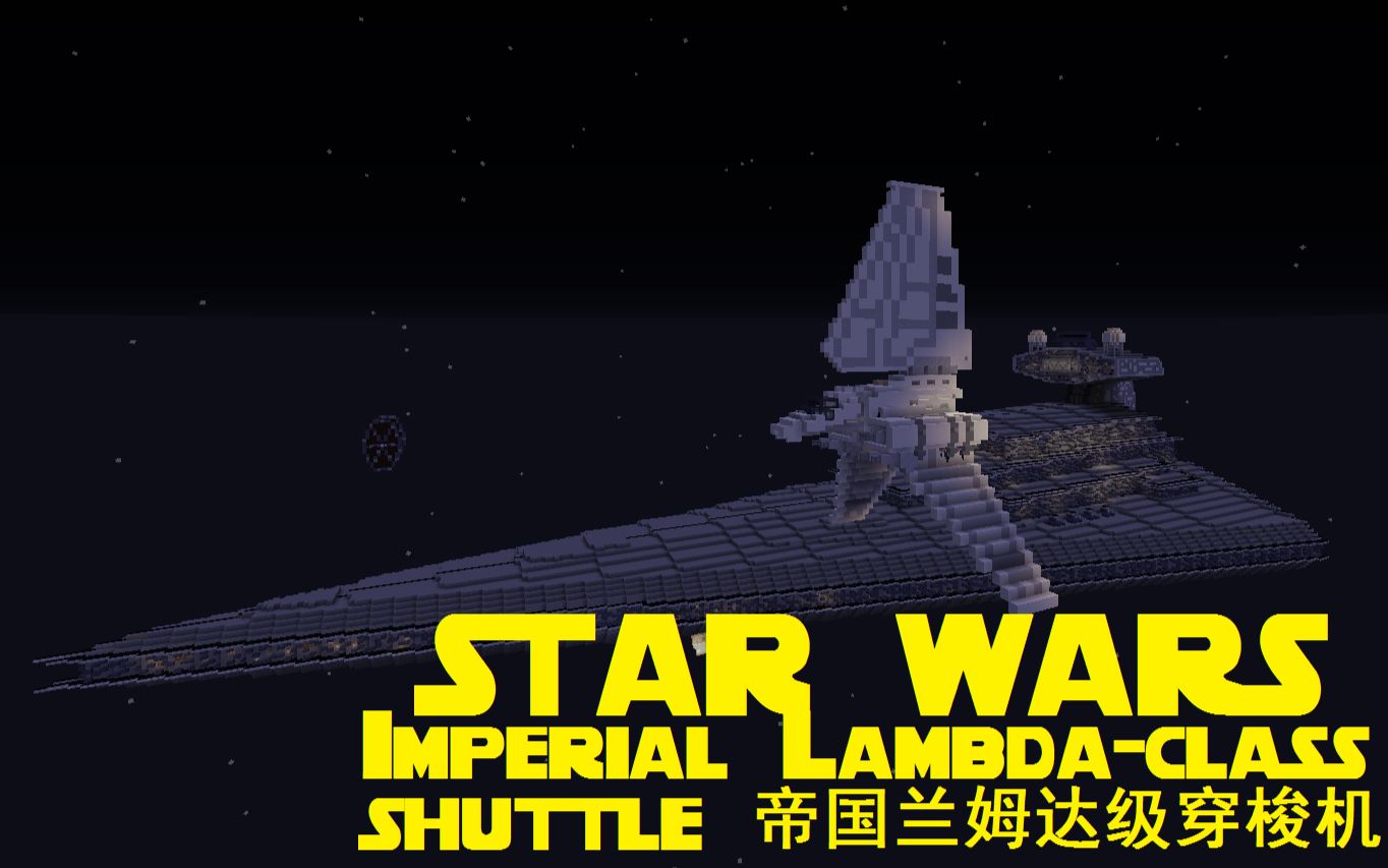 [minecraft]载具教程之星球大战帝国兰姆达级穿梭机(飞行态)