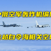 国防部证实！中俄联合空中战略巡航，不针对第三方