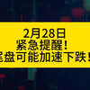 紧急提醒！紧急！尾盘可能加速下跌