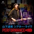 山下达郎 PERFORMANCE 1984-2012 Theater·Live