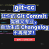 📥 git-cc：让你的 Git Commit 优雅又专业，自动生成 Changelog 不再是梦