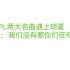 南京Hero&广州TTG：我们怀疑胡夏在针对我们，而且我们没有惹你们任何人！