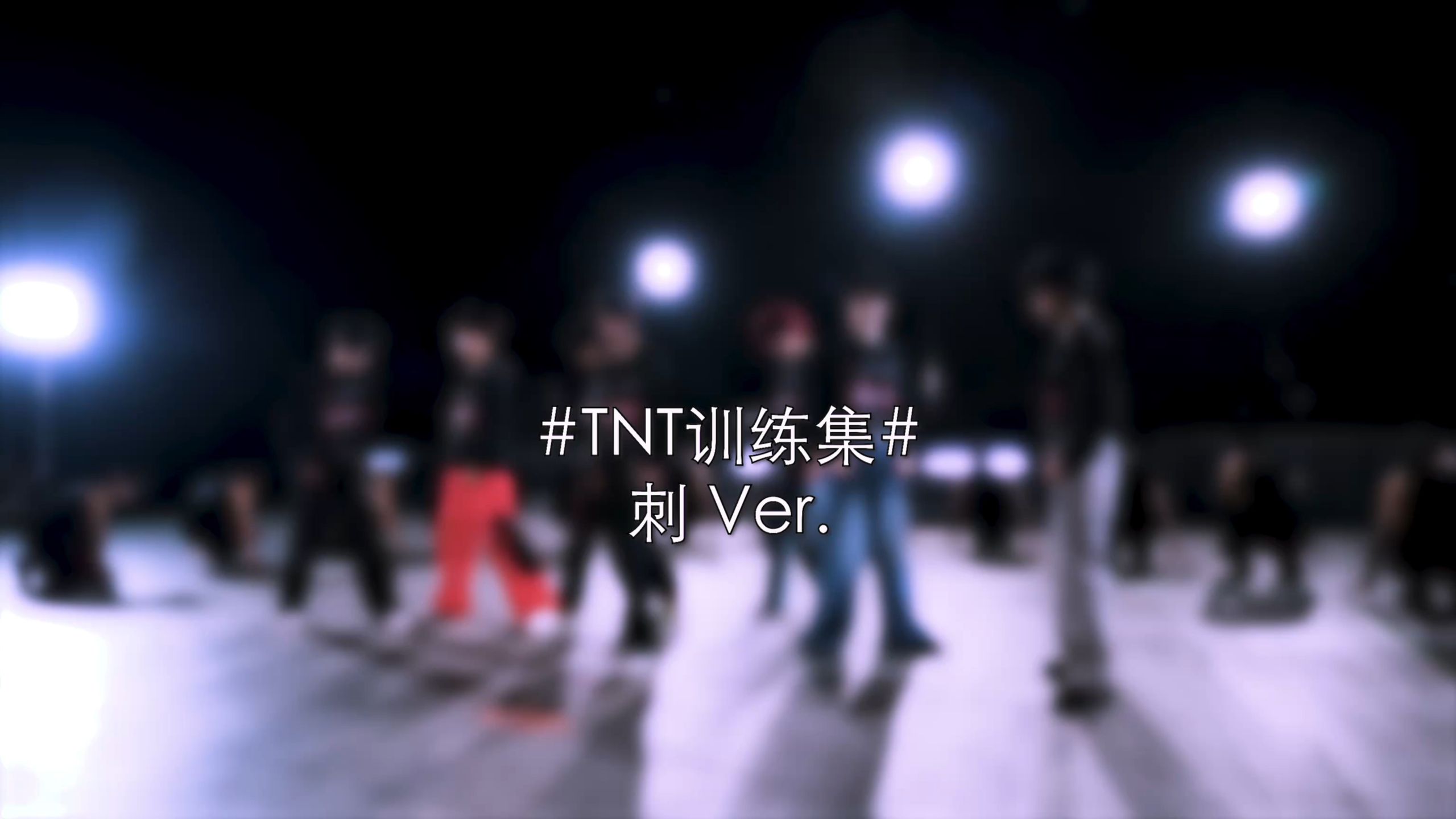 【时代少年团】《刺》练习室