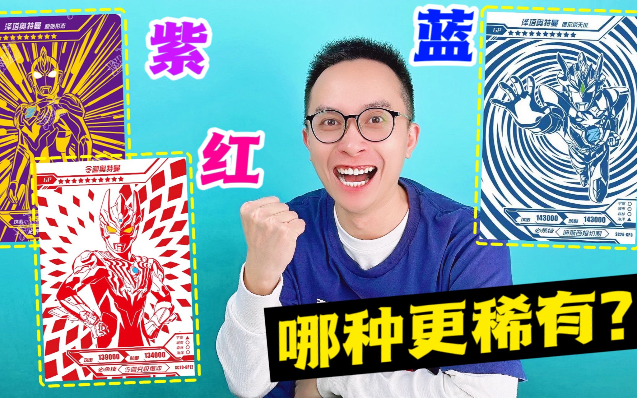 红蓝紫GP卡！到底哪种更稀有！奥特曼卡片柚子爸为你探讨！