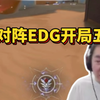 节奏看EDG对阵T1第一局开局被拿五杀