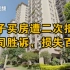 广州一市民购房遭业主二次抵押，官司胜诉却未收到赔款还损失百万