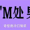 处男的那些特征！你肯定是处男