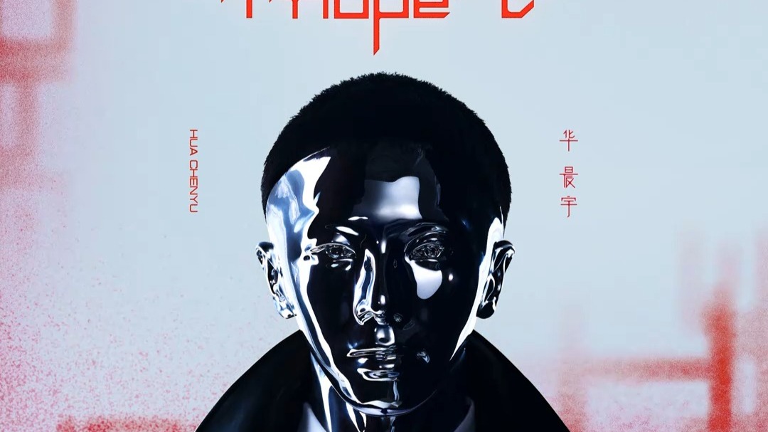 华晨宇 - 好想我回来啊