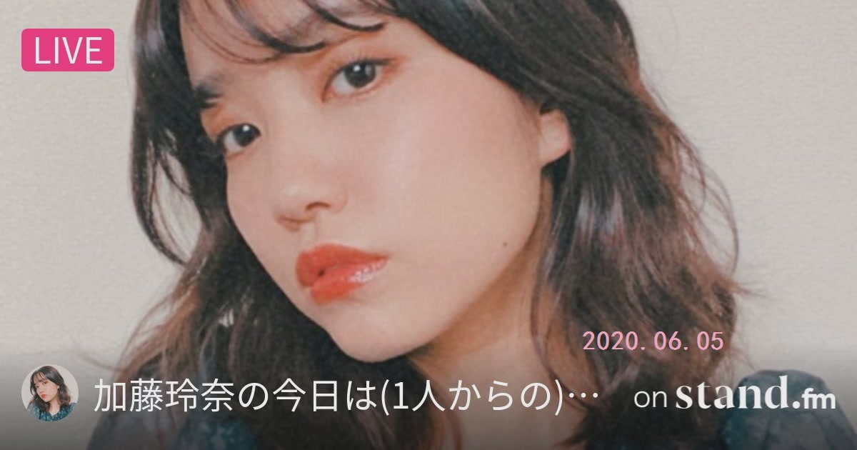 0605 加藤玲奈の今日は 1人からの 質問に答えちゃうラジオ 哔哩哔哩 つロ干杯 Bilibili